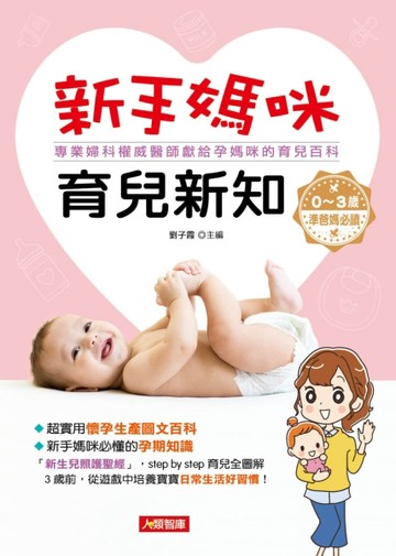 新手媽咪育兒新知[二手書_良好]