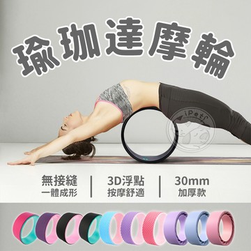 【汪喵派對】達摩輪 瑜珈輪 瑜珈器材 普拉提圈 瑜珈圈 瑜珈滾筒 瑜珈健身輪 普拉提環 瑜珈滾輪 背部後彎神器