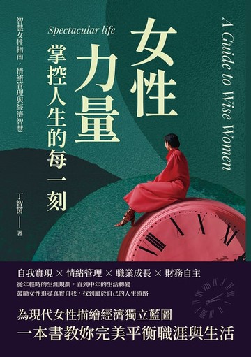 【電子書】女性力量，掌控人生的每一刻：智慧女性指南，情緒管理與經濟智慧