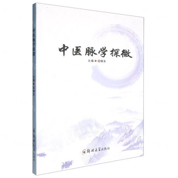 中醫脈學探微丨天龍圖書簡體字專賣店丨9787577308302 (tl2519)