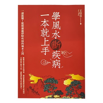 紅螞蟻 學風水斷疾病  一本就上手  王信宜