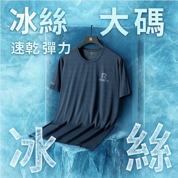 【爆款熱銷】『冰絲涼感彈力大碼T恤8XL』運動速乾衣 夏季男短袖 涼感快乾衫 圓領上衣