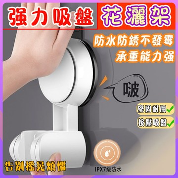 【免運】吸盤花灑支架 蓮蓬頭支架 可移動吸盤 免打孔安裝 花灑支架 吸盤式花灑架 可調節花灑架 淋浴頭支架 噴頭固定器