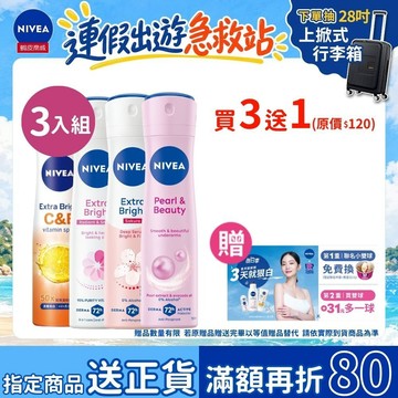 (3入組)【NIVEA 妮維雅】止汗爽身噴霧 美白精華系列150ml(亮白/珍珠)