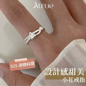 【溫柔又俏皮】設計感甜美小花戒指 925 純銀戒指 小花戒指 可調戒指 設計感戒指 可愛戒指 女生戒指