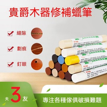 🔥臺灣出貨🔥贵爵木质家具地板蜡笔实木复合门窗修补破损钉眼划痕修复修补蜡笔