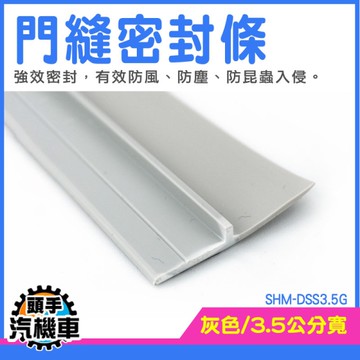 擋風條 門縫隔音 門擋條 隔音條 氣密條 門縫條 隔音門條 窗戶隔音條 門框密封條 SHM-DSS3.5G