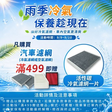 請勿下單【贈品】蝦皮 9/9-9/10 活動 - 購買濾網滿499, 送冷氣濾網 *1片