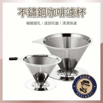 【咖啡叔叔】不鏽鋼濾杯 1-4人份 咖啡濾杯 濾網 手沖濾杯 V60錐型 咖啡手沖 手沖濾杯 免濾紙