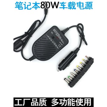 80W車載電源 筆記本電源轉換器 適配器 點煙器轉15V25V多功能車充