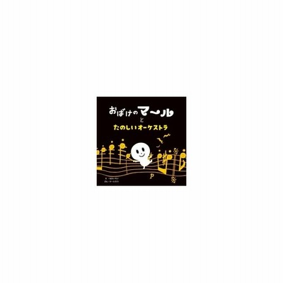 おばけのマールとたのしいオーケストラ なかいれい 絵本 通販 Lineポイント最大0 5 Get Lineショッピング