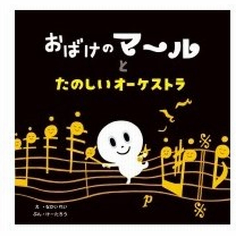 おばけのマールとたのしいオーケストラ なかいれい 絵本 通販 Lineポイント最大0 5 Get Lineショッピング