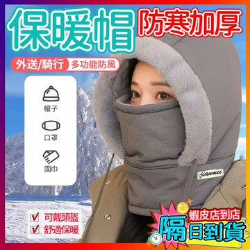 【外送/騎行必備❤️‍🔥】多功能保暖頭套 防寒面罩 加絨加厚 防寒防風帽子 圍脖一體帽 冬天保暖帽 防風騎行帽 機車帽