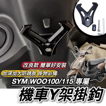 SYM WOO 115 100 掛勾 直上好安裝 附工具 加大型 置物架 三陽 Y架 防跳脫 耐重 改裝 鋁合金 掛鉤