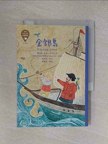 【書寶二手書T2／兒童文學_YF3】世界少年文學必讀經典60：金銀島_蔡豫寧