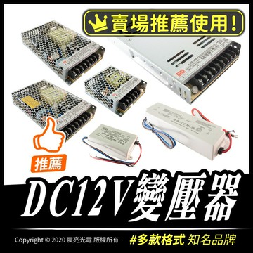 DC12V 2.1A 20W 35W 50W 60W 102W 150W 348W 變壓器LED燈條可用 大品牌穩定性高