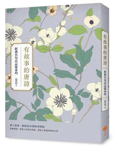 有故事的唐詩：經典名句是這樣來的