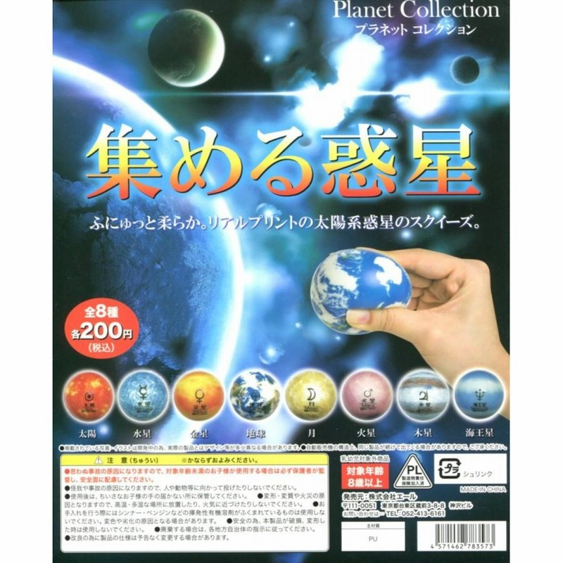最新コレックション プラネットコレクション 全8種セット スクイーズ 集める惑星 絵画