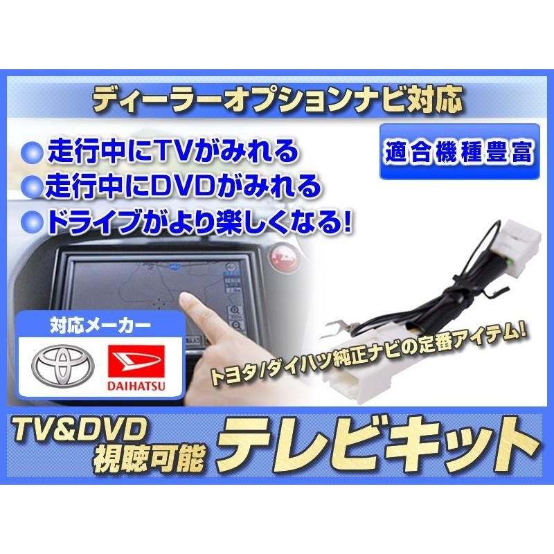 テレビキット トヨタ純正 NSCN-W60 対応 走行中TV視聴可能にするキット 業界No