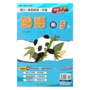 奇鼎國小課堂精華評量南版國語5下
