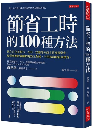 節省工時的100種方法：我在巴克萊銀行、AIG、安聯等外商主管身邊學【二手書_良好】TAAZE讀冊生活
