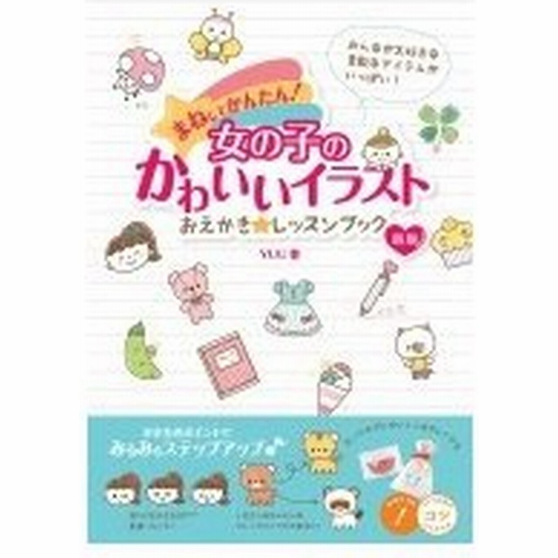 まねしてかんたん 女の子のかわいいイラスト おえかき レッスンブック 新版 コツがわかる本 Yuu Book 通販 Lineポイント最大0 5 Get Lineショッピング