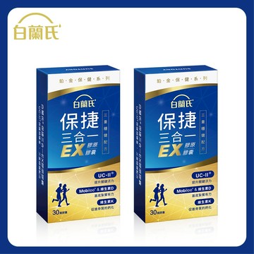 白蘭氏 保捷三合一EX膠原膠囊 30顆x2入團購組