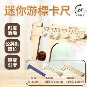 【迷你游標卡尺】迷你刻度黃銅卡尺 測量尺規 游標卡尺 銅卡尺 袖珍型 迷你 黃銅 卡尺 公英制 便攜