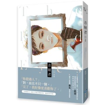 赤瞳者02英雄【城邦讀書花園】