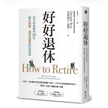 【957B】全新📕《好好退休：頂尖專家教你20堂關於快樂、成功與富足的退休課》（平裝），克莉絲汀．賓斯 著，遠流