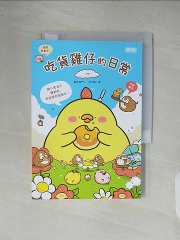 【書寶二手書T4／繪本_XR7】吃貨雞仔的日常_洪宇晴