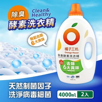 【Orange house 橘子工坊】除臭酵素洗衣精2入(4000ml*2入)