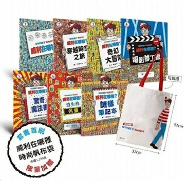 威利在哪裡？經典系列大集合1-7 （首刷贈時尚帆布袋）【城邦讀書花園】