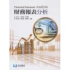 滄海-建宏 財務報表分析 2021 王全三 9789863631347 <建宏書局>