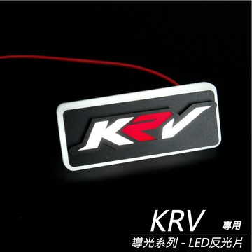 『KRV 造型 導光LED反光片』LED方型反光片｜LED圓形反光片｜發光反光片｜各車系皆可製作｜