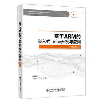 【預購】基於ARM的嵌入式Linux開發與應用(第2版普通高等教育新工科電子資訊類課改系列教材)丨天龍圖書簡體字專賣店丨9787560666679 (tl2509)