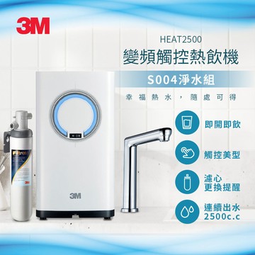 3M 觸控式熱飲機(附S004淨水器、觸控式龍頭面板)含基本免費安裝(偏遠除外) HEAT2500｜領券最高折$220