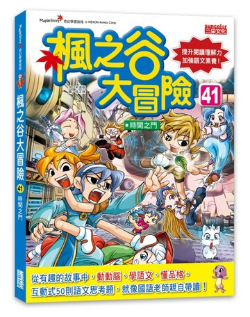 楓之谷大冒險（41）：時間之門【二手書_良好】TAAZE讀冊生活