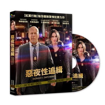 【停看聽音響唱片】【DVD】惡夜性追緝