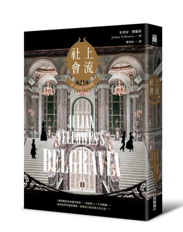 上流社會（金氏世界紀錄最受歡迎影集《唐頓莊園》編劇著作小說．作者印刷簽名扉[二手書_良好]