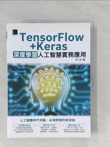 【書寶二手書T1／電腦_YZ5】TensorFlow+Keras深度學習人工智慧實務應用_林大貴