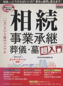  相続・事業承継・葬儀・墓超入門／週刊東洋経済編集部(著者)