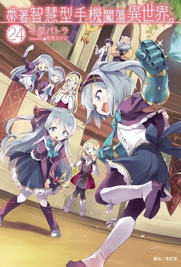 【電子書】帶著智慧型手機闖蕩異世界。(24)