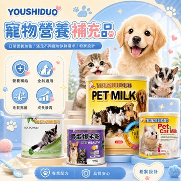 YOUSIHDUO 優思多 寵物用奶粉 鱉蛋爆毛 奶粉 狗狗奶粉 貓用/小寵用/犬貓用 小寵奶粉 小貓奶粉