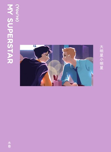 【電子書】大明星小明星