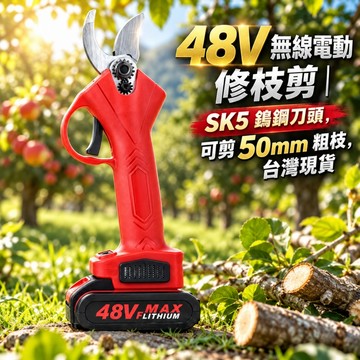 48V 無線電動修枝剪 SK5 鎢鋼刀頭 30/50mm 可切換 純銅無刷馬達 長續航防誤觸 果園庭院園藝省力修枝工具