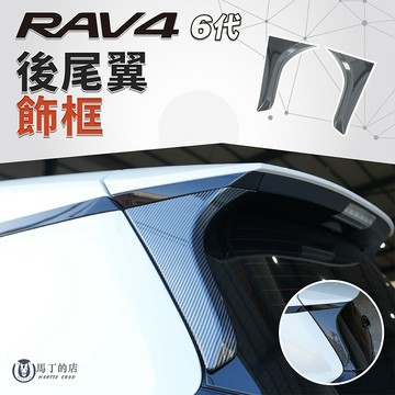 【馬丁】RAV4 6代 後尾翼飾框｜碳纖紋 尾翼飾條 車體改裝 飾蓋 保護蓋 保護貼 裝飾框 裝飾貼｜免拆安裝 精準服貼
