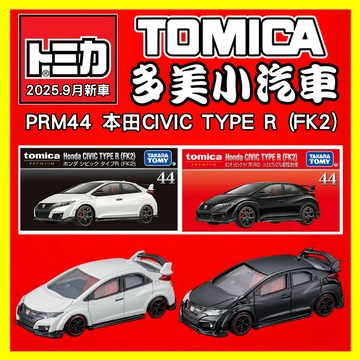 【2025】9月新車TOMICA 多美小車 PREMIUM PRM 44 本田CIVIC TYPE R (FK2)