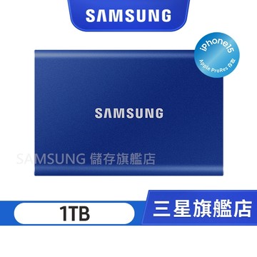 SAMSUNG三星 T7 1TB USB3.2 移動固態硬碟 靛青藍 MU-PC1T0H/WW
