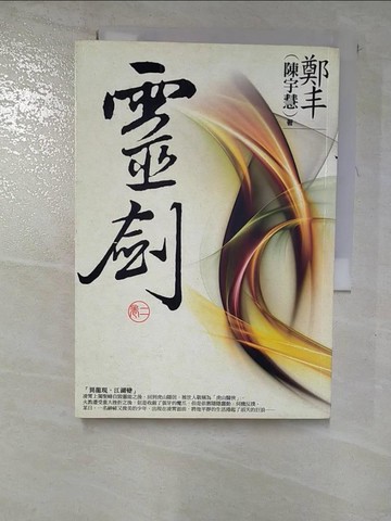 【書寶二手書T6／武俠小說_RXY】靈劍(卷二)_鄭丰